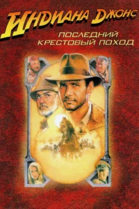 Индиана Джонс и Последний Крестовый Поход (1989)
