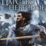 Kingdom Of Heaven Watch Online