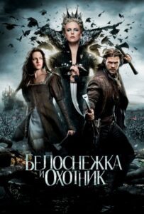 Snow White and the Huntsman Watch Online