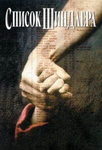 Schindler's List Watch Online