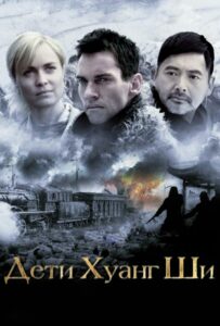 The Children of Huang Shi Watch Online