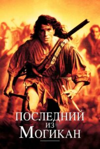 The Last of the Mohicans Watch Online
