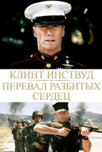 Heartbreak Ridge Watch Online