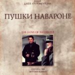 The Guns Of Navarone Watch Online