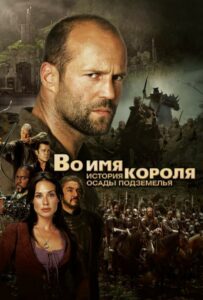 In the Name of the King: A Dungeon Siege Tale Watch Online