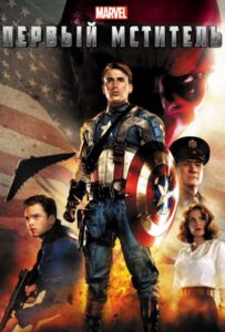 Captain America: The First Avenger Watch Online