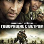 Windtalkers Watch Online