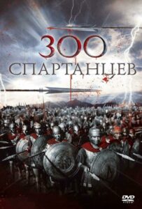 The 300 Spartans Watch Online