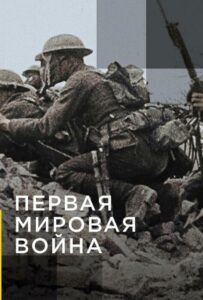 Apocalypse la 1ère Guerre mondiale Watch Online