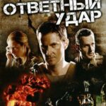 Strike Back Watch Online