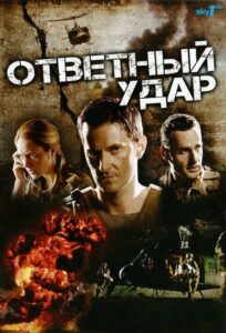 Strike Back Watch Online