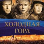 Cold Mountain Watch Online