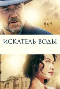 The Water Diviner Watch Online